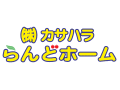 川越　坂戸　鶴ヶ島　不動産　カサハラらんどホーム